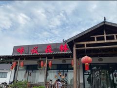 -呼吸森林·生态农庄农家乐私房菜