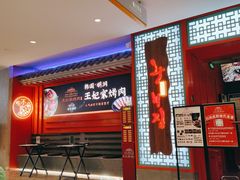 -明洞王妃家烤肉(苏州中心星悦汇店)