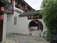 -苏城小院·园林精致苏州菜(斜塘老街店)