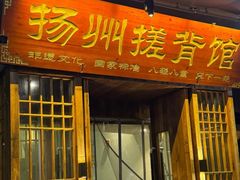 -扬派·扬州搓背馆(运河旗舰店)
