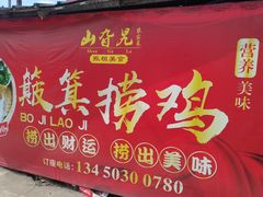 -山旮旯农家菜(曲江店)