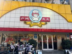 -庐州太太(CBD店)