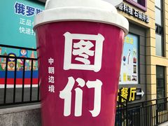 -图们国门景区