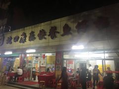 门面-蛇口康乐快餐鱼仔档(翠苑小区店)
