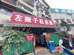 门面-左撇子私房面