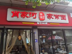 -肖家河家常面(肖家河北街店)