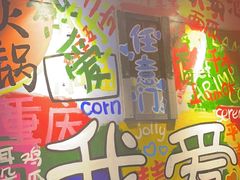 -赵美丽·重庆社区火锅·直营店(火车东站·中豪国际店)