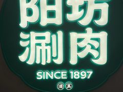 -阳坊涮肉(西直门凯德mall店)