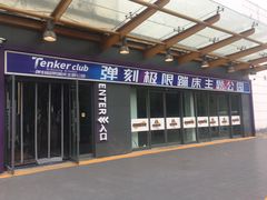 -Tenker Club弹刻极限主题公园 · 蹦床 · 团建 · 生日派对(大关店)