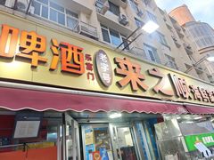 -来之顺海鲜菜馆·青岛菜·始于1993(栈桥店)