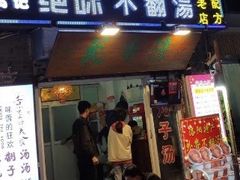 门面-高记清香园绝味不翻汤