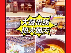 -大鼓米线(杭州国大城市广场店)