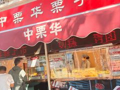 -中栗华栗子(鞍山道店)