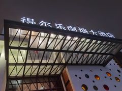 -得尔乐大酒店(南塘店)