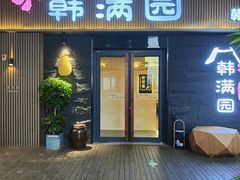 门面-韩满园· 甄选韩式烤肉