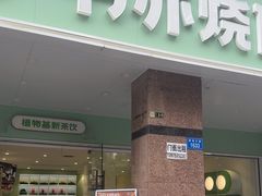 -书亦烧仙草(四季花园店)