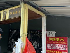 -钟姨糖水(惠城店)