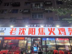 -周记老沈阳焦火鸡架