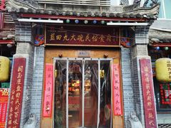 门面-蓝田九大碗民俗食府(蓝田店)