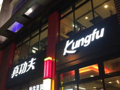 -真功夫(搜秀城店)