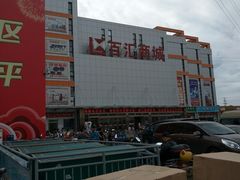 -三旗百汇商品城