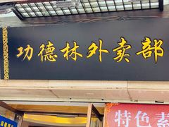 门面-功德林(南京西路店)