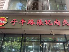 -子午路张记肉夹馍(翠华路店)
