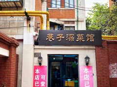 门面-巷子深菜馆(新华路店)