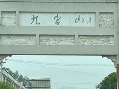 -九宫山风景区