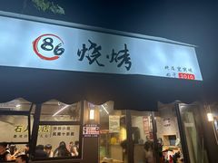 -86烧烤·炭火烧烤 (石人总店)