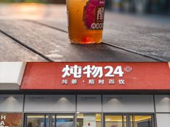 -炖物24章·顺时轻养茶(杭州保利时光里店)