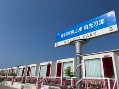 -北戴河碧螺塔海上酒吧公园