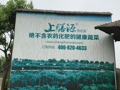 -上膳源有机农场