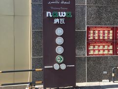 门面-纳瓦新疆菜(银都店)