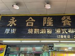 -永合隆茶餐厅(海雅缤纷城店)