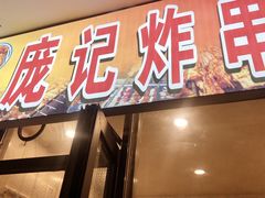 门面-庞记炸串