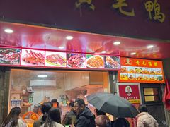 -黄毛鸭脖(汉阳总店)