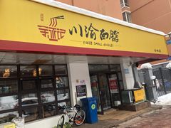 门面-余丞记川渝面馆(云峰店)