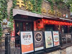 -牛焱·烧肉酒肆(五大道店)