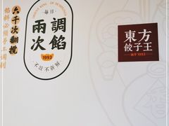 -东方饺子王(新奥购物中心店)