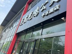 -范贤光鸡公煲(平乐园总店)