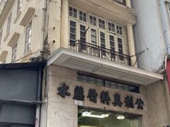 门面-公利真料竹蔗水(中环店)