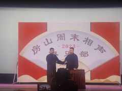 -房山周末相声俱乐部