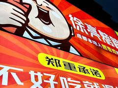 -徐亮烤蹄(建设路店)