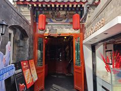 -花家怡园(四合院总店)
