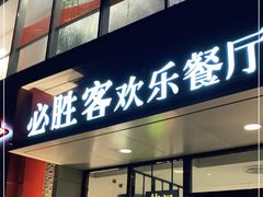 门面-必胜客(北苑路店)