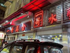 -一哥美食(总店)