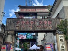 -大理床单厂艺术区