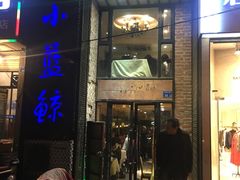 门面-眷江南之小蓝鲸(王府大街店)