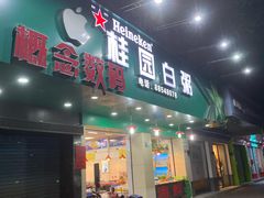 门面-桂园白粥·潮汕老味道